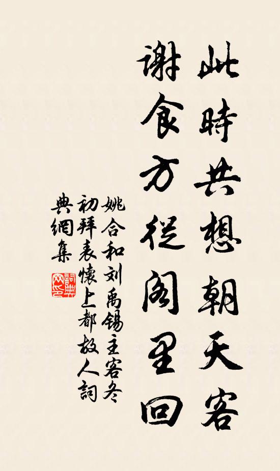 姚合此时共想朝天客，谢食方从阁里回书法作品欣赏