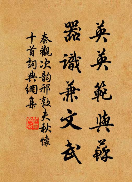 秦观英英范与苏，器识兼文武书法作品欣赏