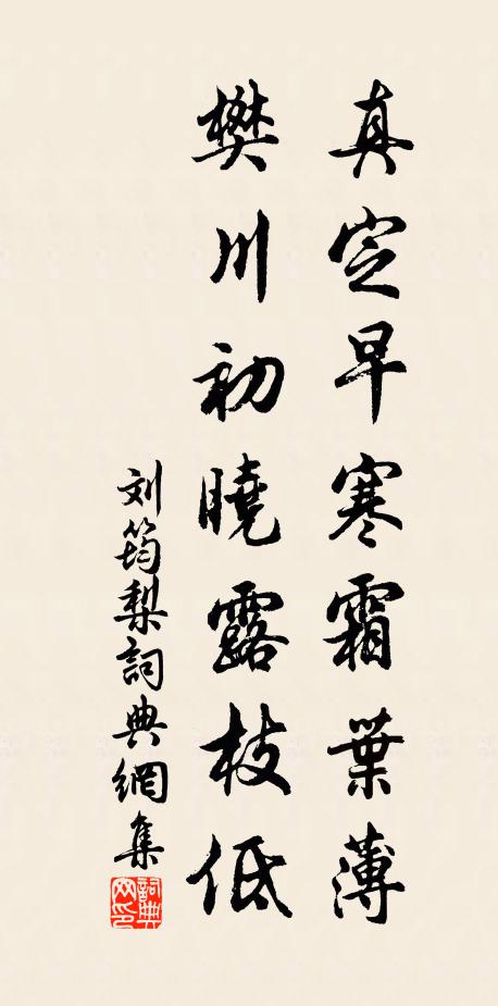 刘筠真定早寒霜叶薄，樊川初晓露枝低书法作品欣赏