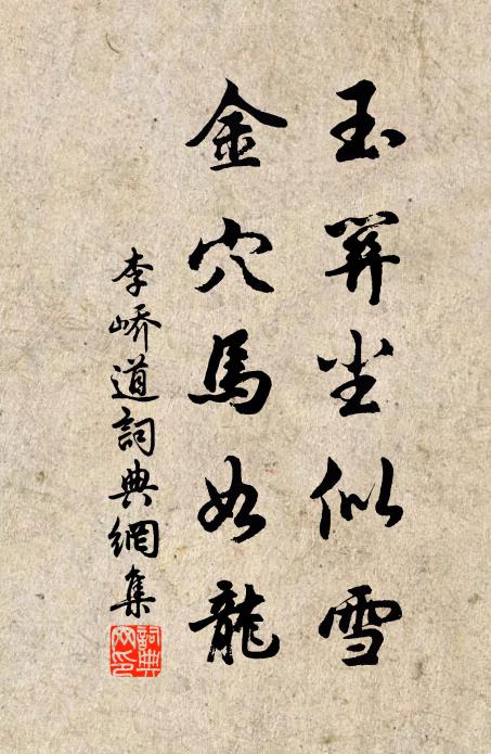 李峤玉关尘似雪，金穴马如龙书法作品欣赏