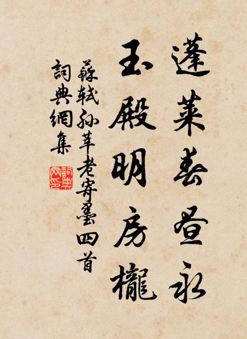 苏轼蓬莱春昼永，玉殿明房栊书法作品欣赏