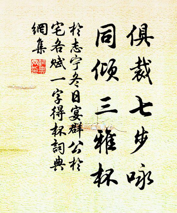 于志宁俱裁七步咏，同倾三雅杯书法作品欣赏