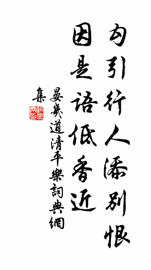 晏几道勾引行人添别恨，因是语低香近书法作品欣赏
