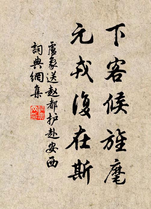 卢象下客候旌麾，元戎复在斯书法作品欣赏
