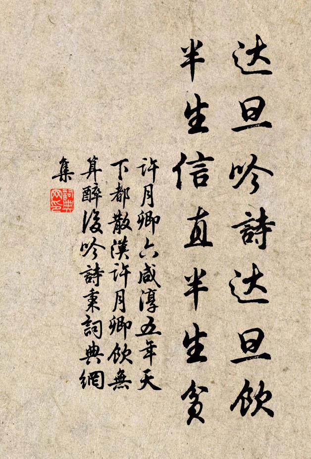 许月卿六达旦吟诗达旦饮，半生信直半生贫书法作品欣赏
