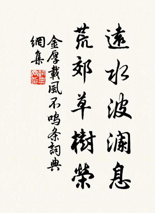 金厚载远水波澜息，荒郊草树荣书法作品欣赏
