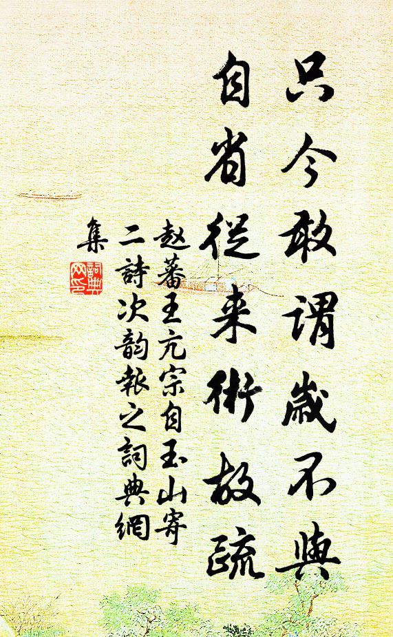 赵蕃只今敢谓岁不与，自省从来术故疏书法作品欣赏