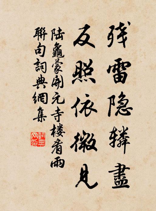 陆龟蒙残雷隐辚尽，反照依微见书法作品欣赏