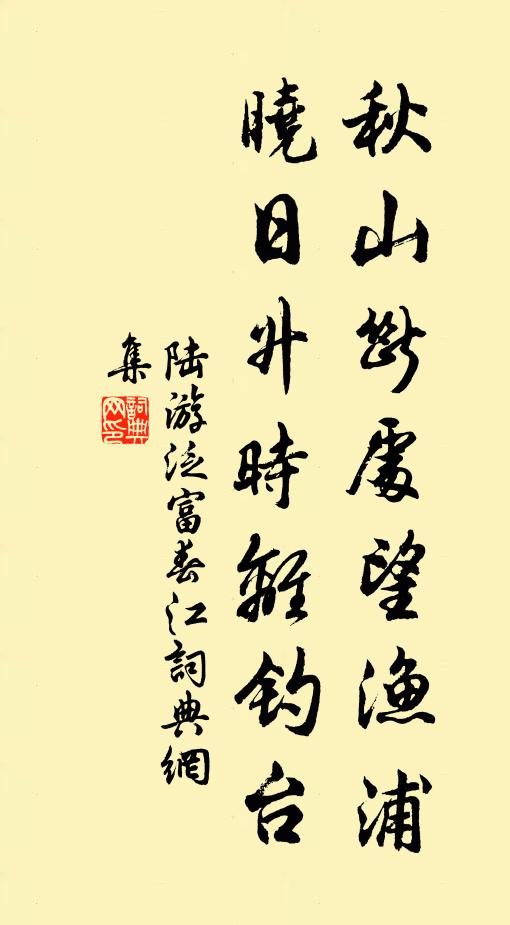 陆游秋山断处望渔浦，晓日升时离钓台书法作品欣赏