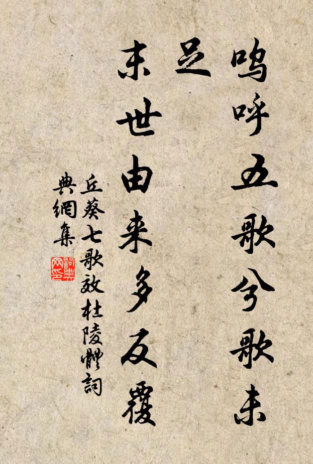 丘葵呜呼五歌兮歌未足，末世由来多反覆书法作品欣赏
