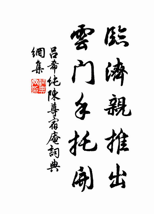 吕希纯临济亲推出，云门手托开书法作品欣赏