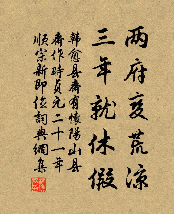韩愈两府变荒凉，三年就休假书法作品欣赏