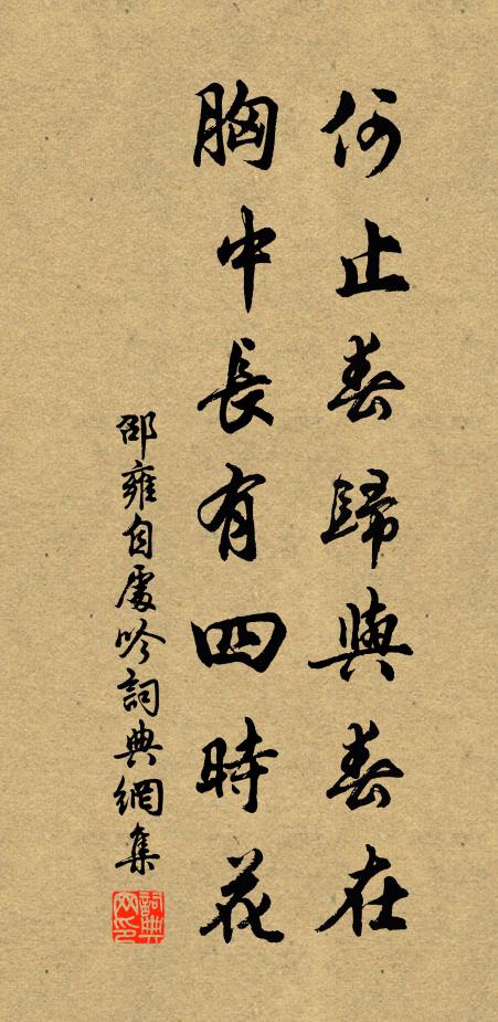 邵雍何止春归与春在，胸中长有四时花书法作品欣赏
