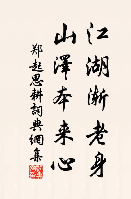郑起江湖渐老身，山泽本来心书法作品欣赏