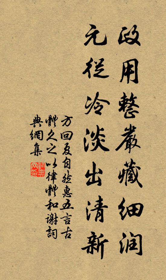 方回政用整严藏细润，元从冷淡出清新书法作品欣赏