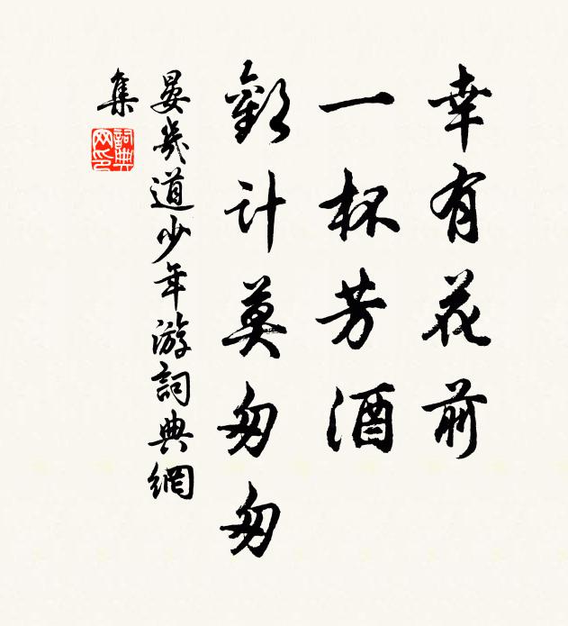 晏几道幸有花前，一杯芳酒，欢计莫匆匆书法作品欣赏