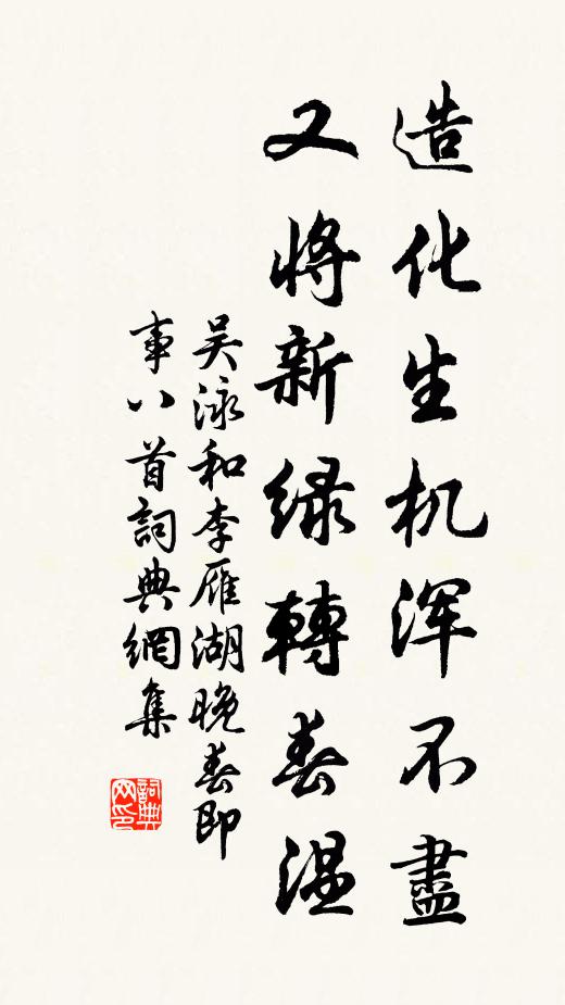 吴泳造化生机浑不尽，又将新绿转春温书法作品欣赏