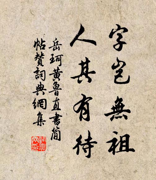 岳珂字岂无祖，人其有待书法作品欣赏