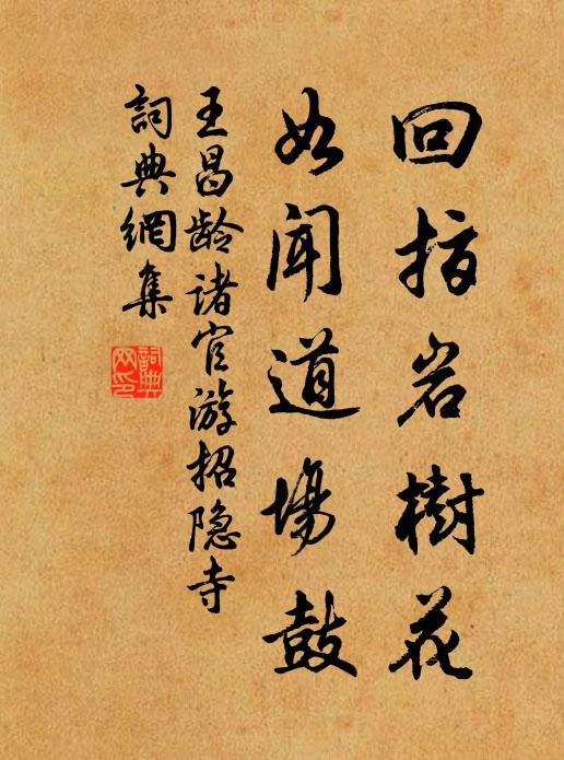 王昌龄回指岩树花，如闻道场鼓书法作品欣赏
