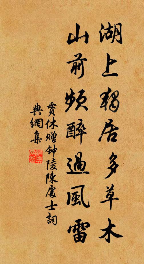 贯休湖上独居多草木，山前频醉过风雷书法作品欣赏