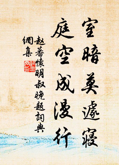 赵蕃室暗莫遽寝，庭空成漫行书法作品欣赏