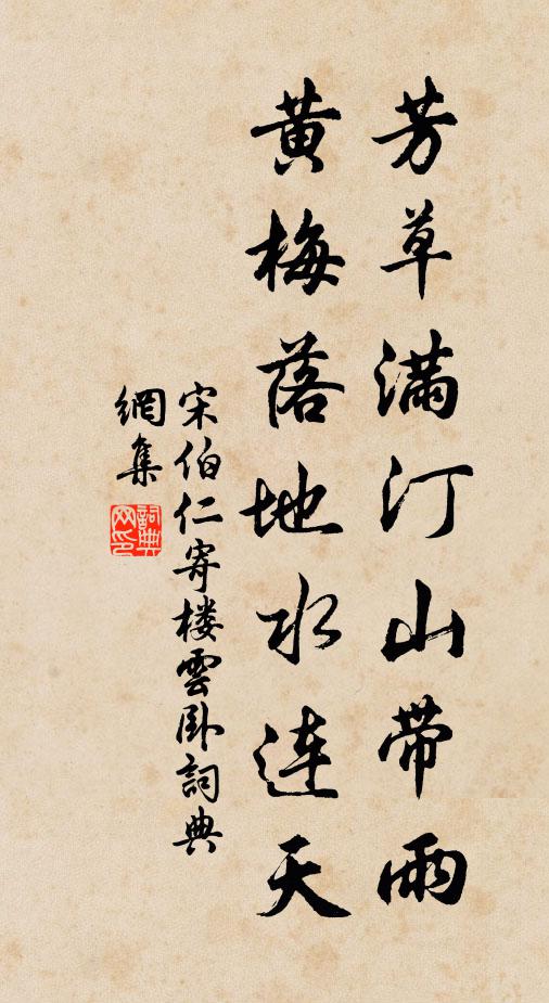宋伯仁芳草满汀山带雨，黄梅落地水连天书法作品欣赏