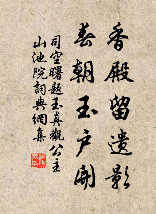 司空曙香殿留遗影，春朝玉户开书法作品欣赏