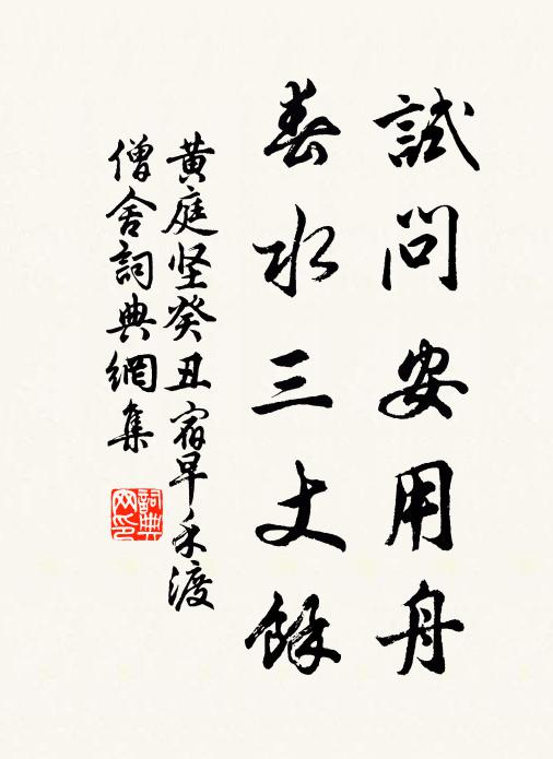 黄庭坚试问安用舟，春水三丈余书法作品欣赏