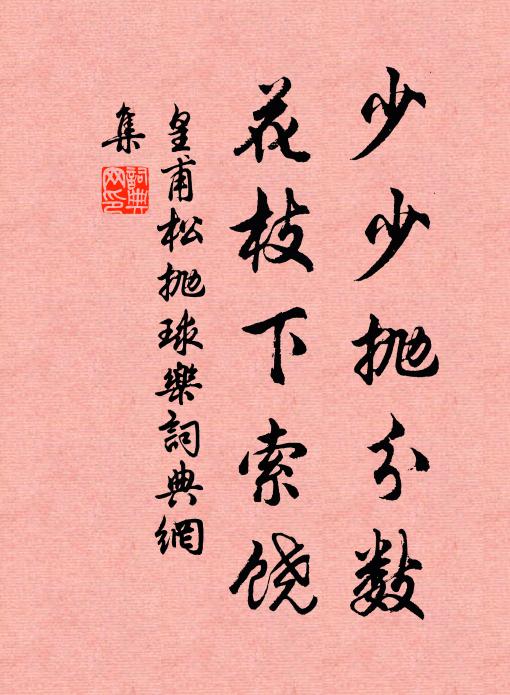 皇甫松少少抛分数，花枝下索饶书法作品欣赏