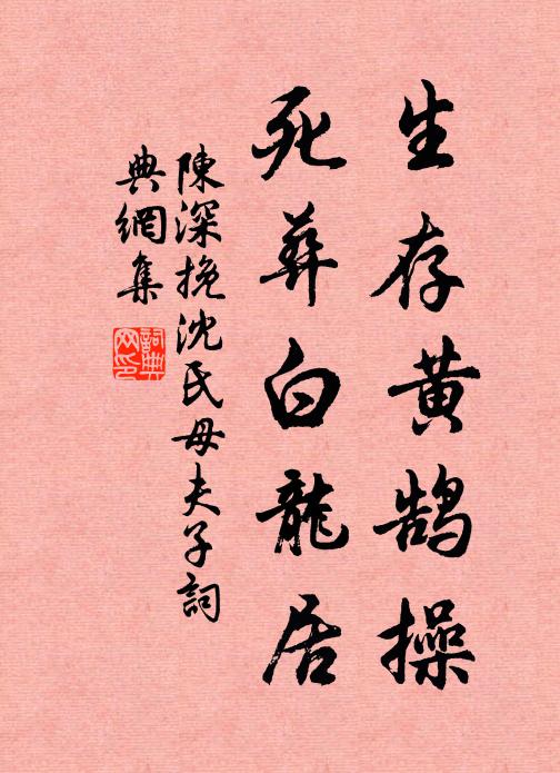 陈深生存黄鹄操，死葬白龙居书法作品欣赏