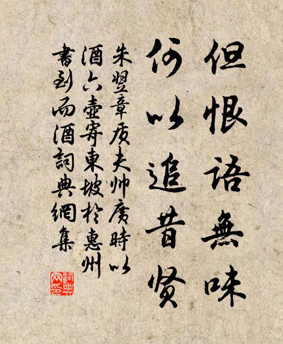 朱翌但恨语无味，何以追昔贤书法作品欣赏