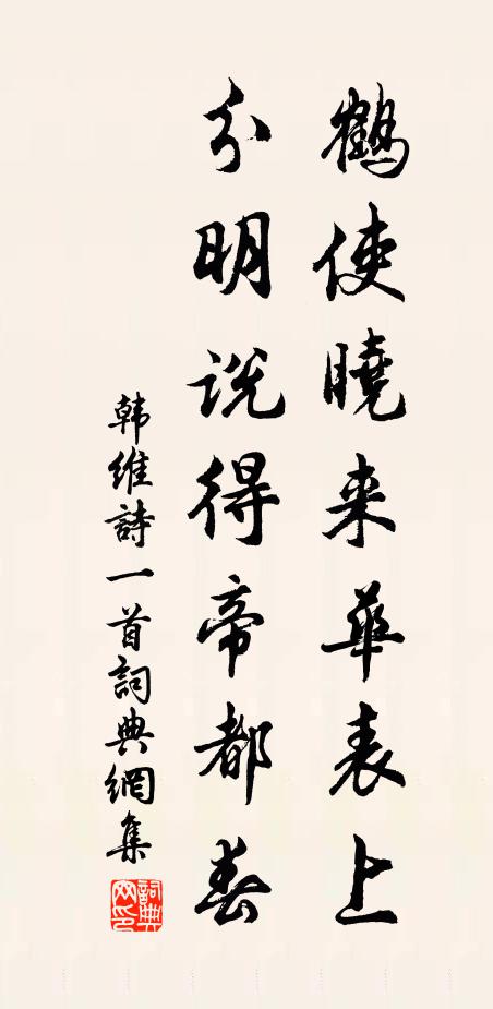 韩维鹤使晓来华表上，分明说得帝都春书法作品欣赏