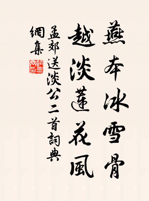 孟郊燕本冰雪骨，越淡莲花风书法作品欣赏
