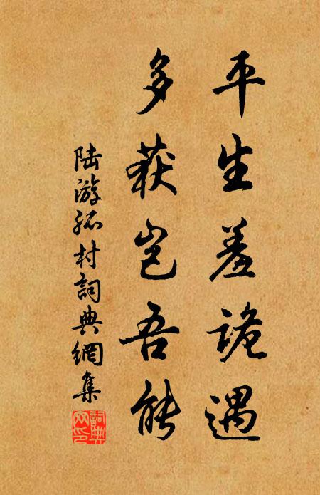 陆游平生羞诡遇，多获岂吾能书法作品欣赏