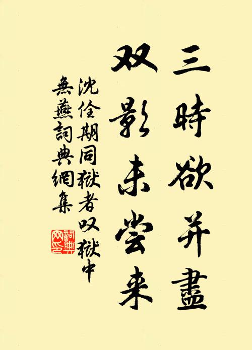 沈佺期三时欲并尽，双影未尝来书法作品欣赏