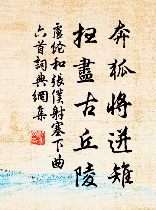 卢纶奔狐将迸雉，扫尽古丘陵书法作品欣赏
