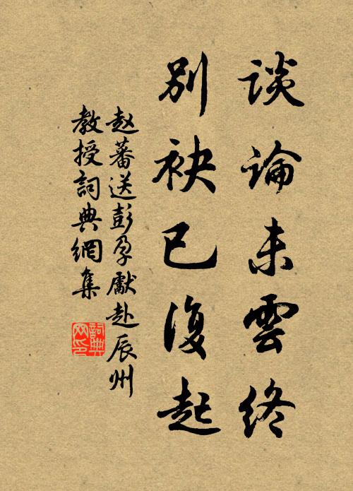 赵蕃谈论未云终，别袂已复起书法作品欣赏