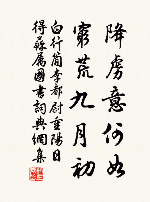 白行简降虏意何如，穷荒九月初书法作品欣赏