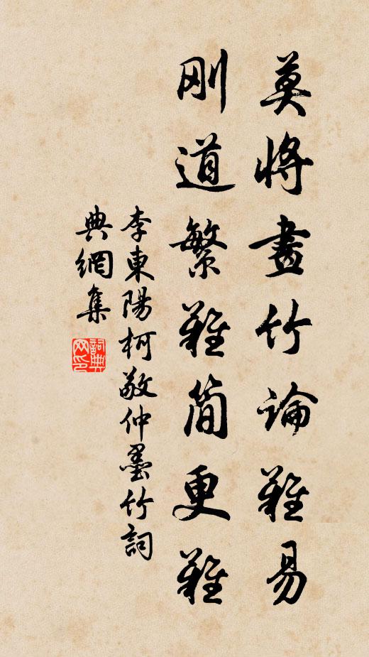 李东阳莫将画竹论难易，刚道繁难简更难书法作品欣赏