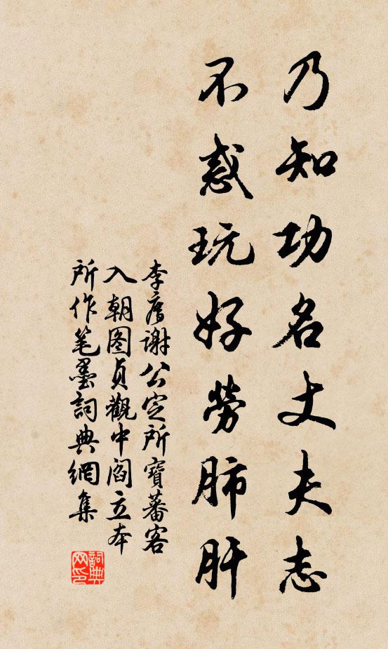 李廌乃知功名丈夫志，不惑玩好劳肺肝书法作品欣赏