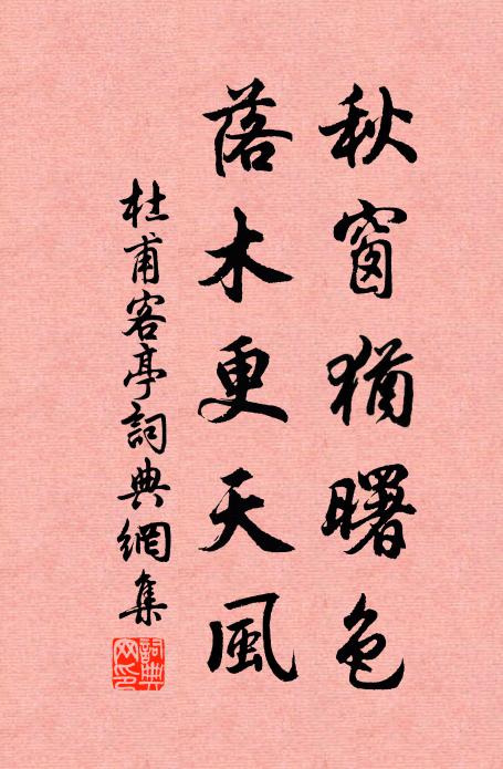 杜甫秋窗犹曙色，落木更天风书法作品欣赏