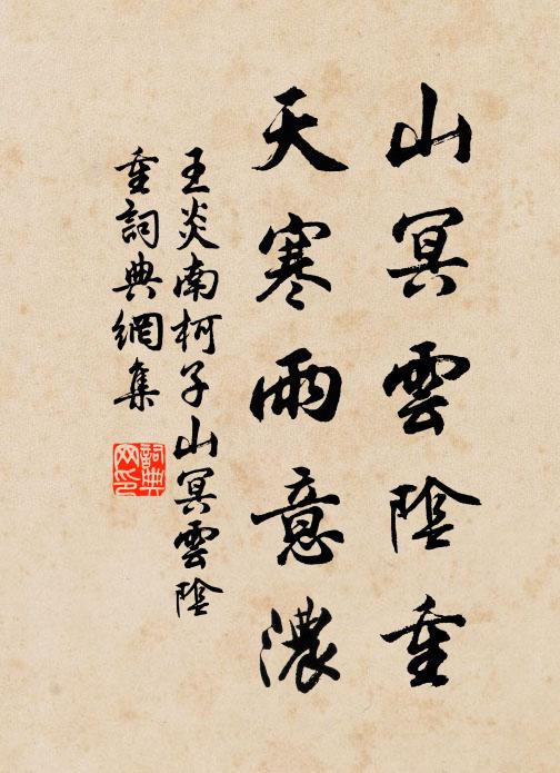 王炎山冥云阴重，天寒雨意浓书法作品欣赏