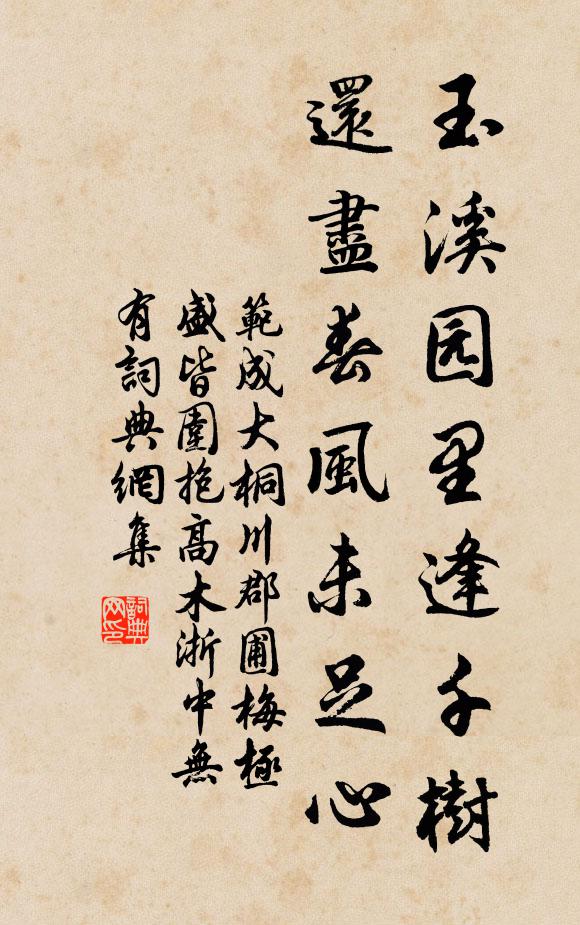 范成大玉溪园里逢千树，还尽春风未足心书法作品欣赏