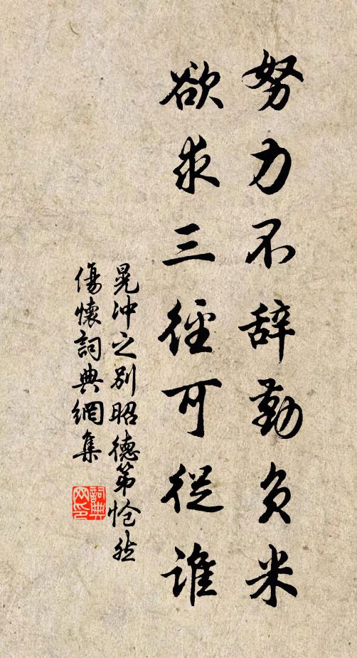 晃冲之努力不辞勤负米，欲求三径可从谁书法作品欣赏