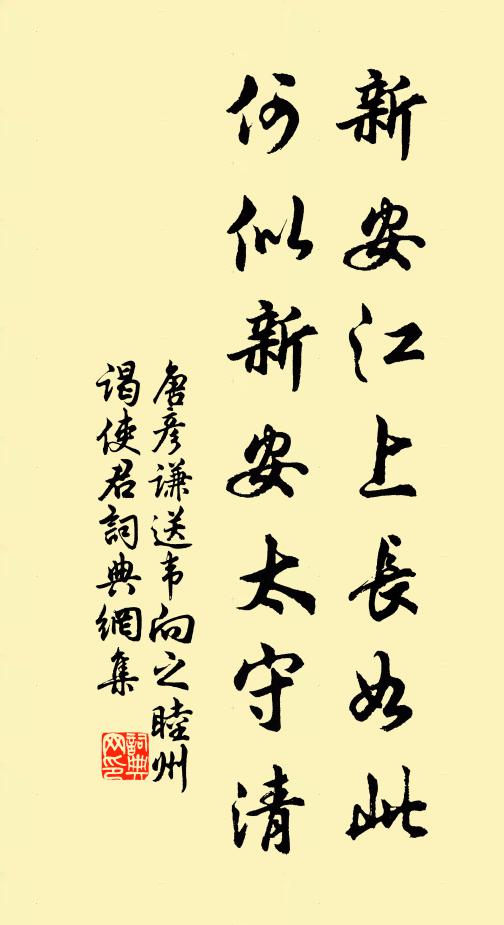 唐彦谦新安江上长如此，何似新安太守清书法作品欣赏