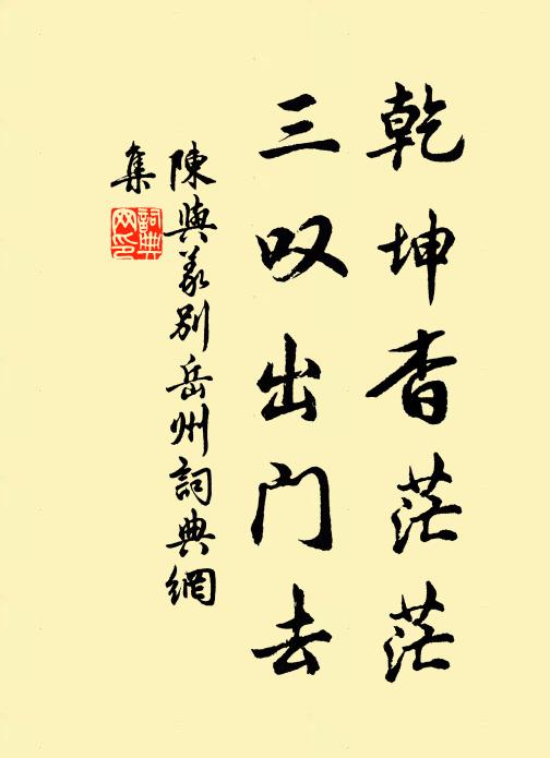 陈与义乾坤杳茫茫，三叹出门去书法作品欣赏