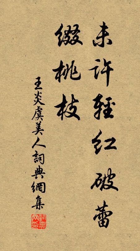 王炎未许轻红破蕾、缀桃枝书法作品欣赏