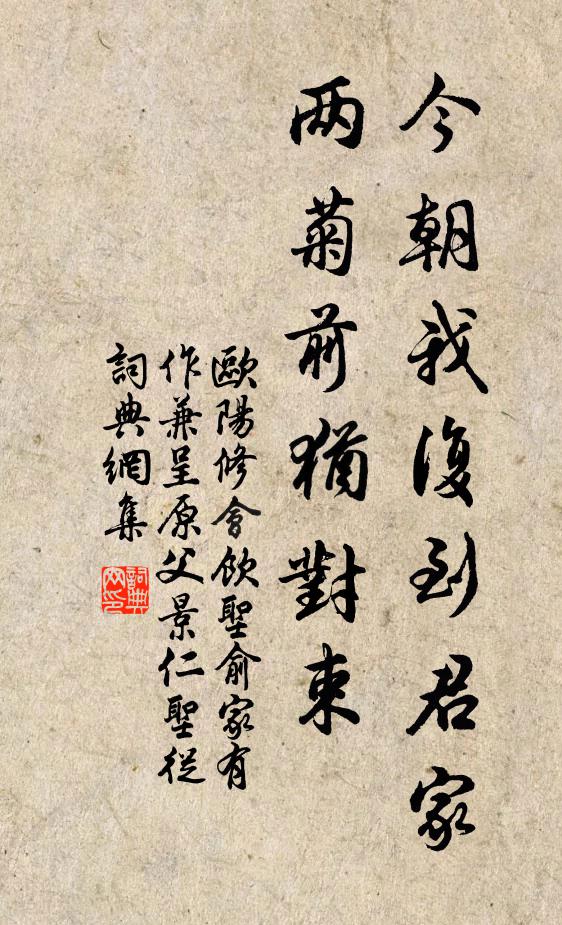 欧阳修今朝我复到君家，两菊◇前犹对束书法作品欣赏