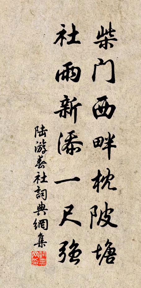 陆游柴门西畔枕陂塘，社雨新添一尺强书法作品欣赏