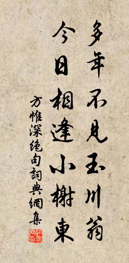 方惟深多年不见玉川翁，今日相逢小榭东书法作品欣赏